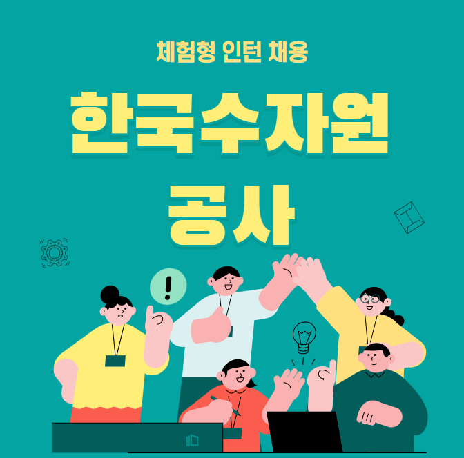 한국수자원공사 인턴채용 합격까지