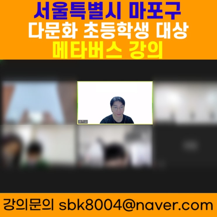 서울특별시 마포구 다문화 초등학생 대상 메타버스강의 - 메타버스강사 소병구 서울특별시 마포구 다문화 초등학생 대상 메타버스강의 - 메타버스강사 소병구