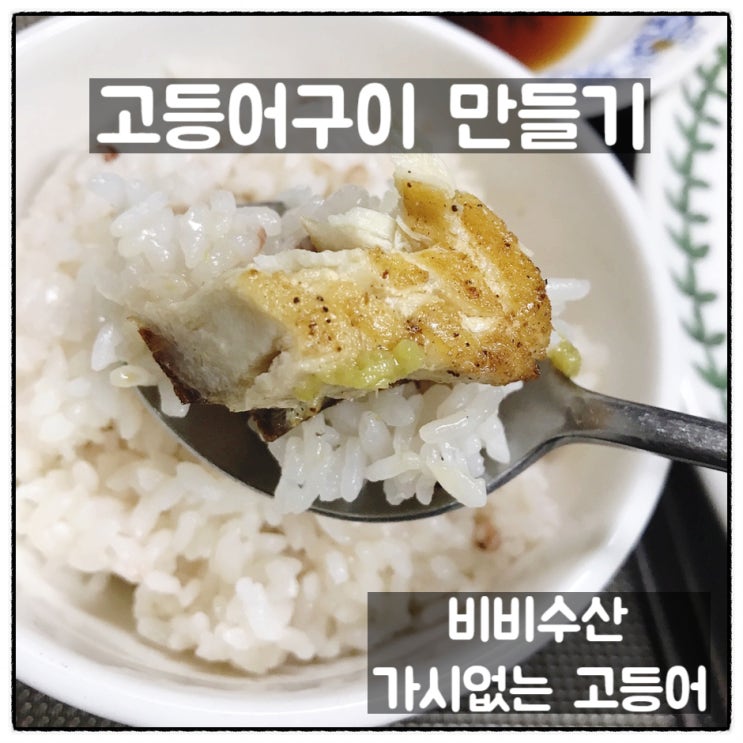  비비수산 씨푸드프롬노르웨이 가시없는 순살 노르웨이 고등어 구이 요리 후기