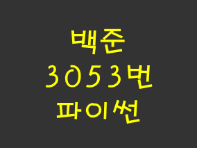  [백준] 3053번: 택시 기하학 (파이썬)