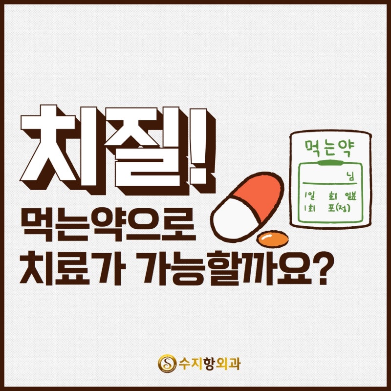 수지 항문 외과를 먹는 약으로 치질 치료가 가능할까요? 수지미나토 외과