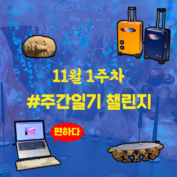  #주간일지 챌린지, 11월 1주차 '반년 만의 문화생활 주간