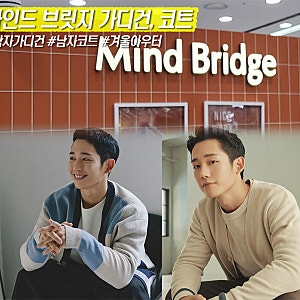 마인드브릿지 가디건과 코트 할인 행사로 지금부터 겨울까지 활용