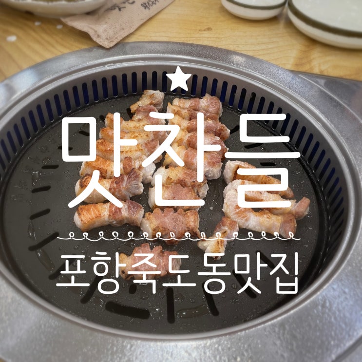 포항죽도동맛집 _ 다시찾은 맛찬들 왕소금구이 포항죽도점