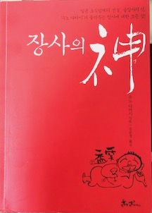  장사의 신  정리