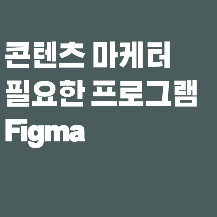  [제로베이스 콘텐츠 마케팅 4기] 콘텐츠 마케터에게 꼭 필요한 Figma