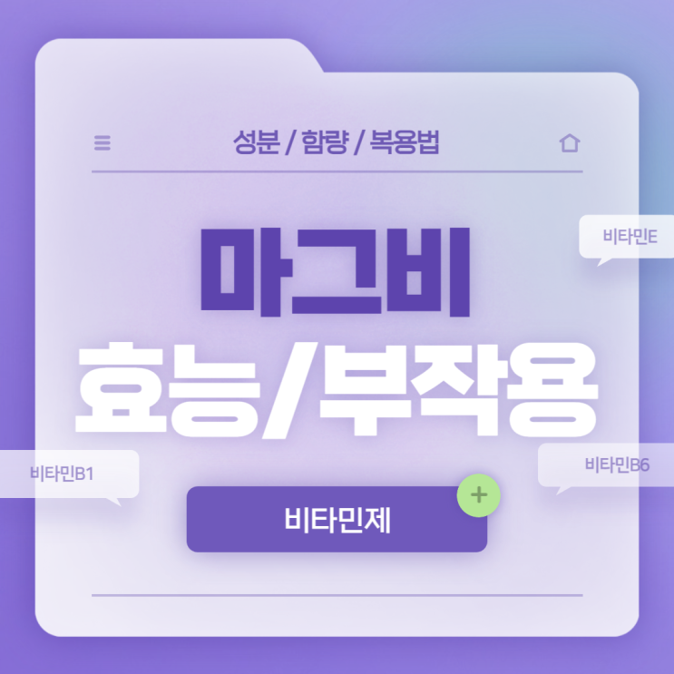  비타민제 : 마그비 효능 및 부작용 【#약국비타민 #비타민E #비타민B #비타민B1 #비타민B6】