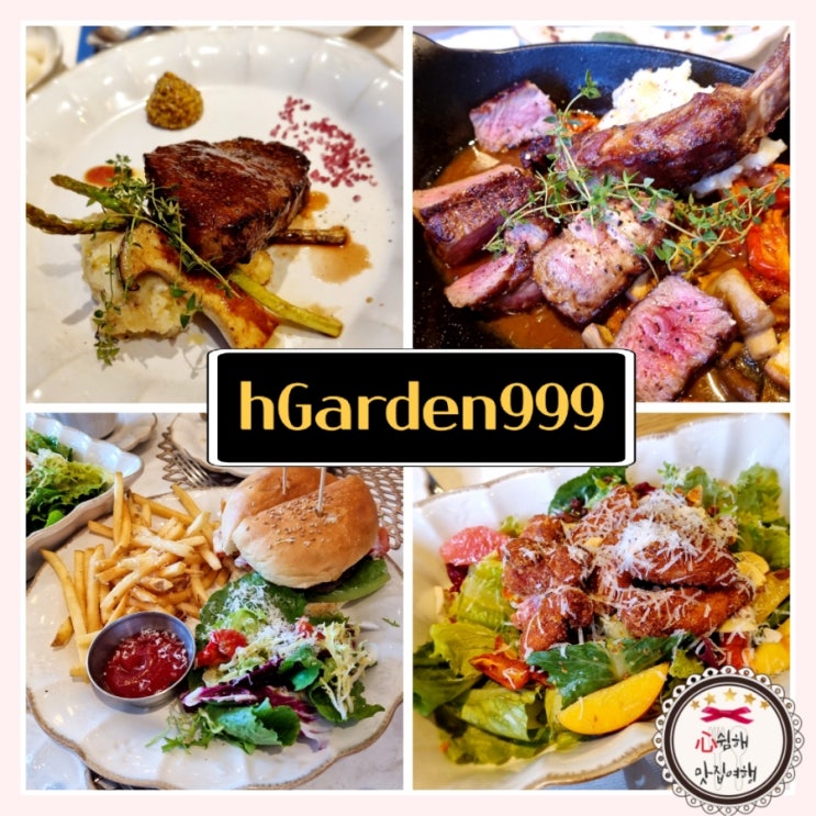  [용산/용산아이파크몰] 용산cgv 분위기 좋은 데이트 맛집 h가든999 스테이크 파스타 수제버거 맛집 추천 예약팁(내돈내산 솔직후기)