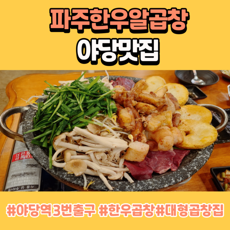  파주곱창맛집 야당맛집 파주한우알곱창