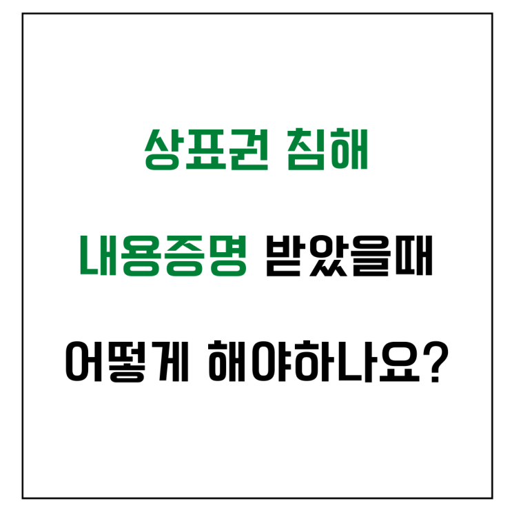  상표권침해 내용증명 받았을 때 어떻게 해야 하나요 ?