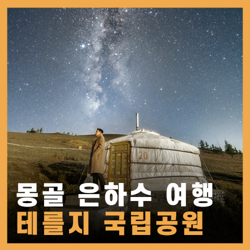  몽골 은하수 여행 - 미라지캠프, 테를지 국립공원