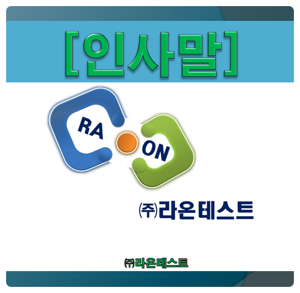  [라온테스트] 인사말...고객과 함께 성장하는 훌륭한 기업 파트너,세계로 뻗어가는 Global 기업으로 발전시켜 나갈 것입니다.