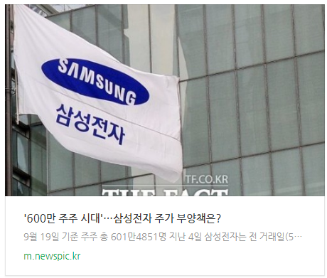 '600만 주주 시대'…삼성전자 주가 부양책은? '600만 주주 시대'…삼성전자 주가 부양책은?
