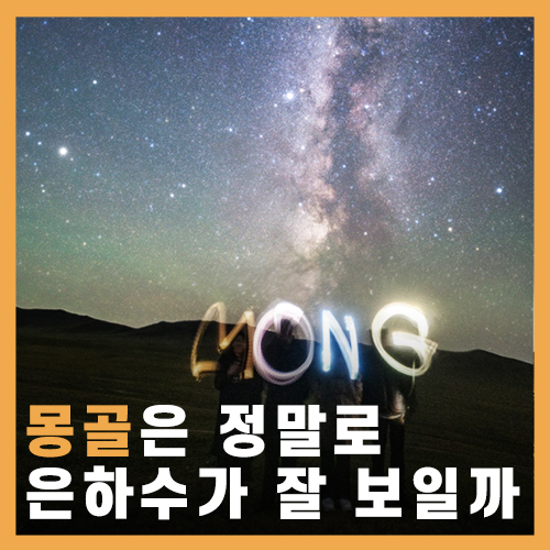  몽골 은하수 인생샷 울란바토르, 테를지 국립공원