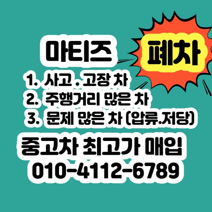  마티즈 폐차 스파크 폐차 모닝 폐차 [경차 폐차] 잘하는 방법