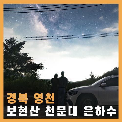  별 보기 좋은 영천 보현산 천문대 은하수