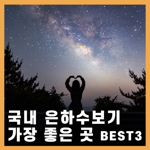  국내 은하수 명소, 은하수와 별 보기 좋은 곳 BEST3