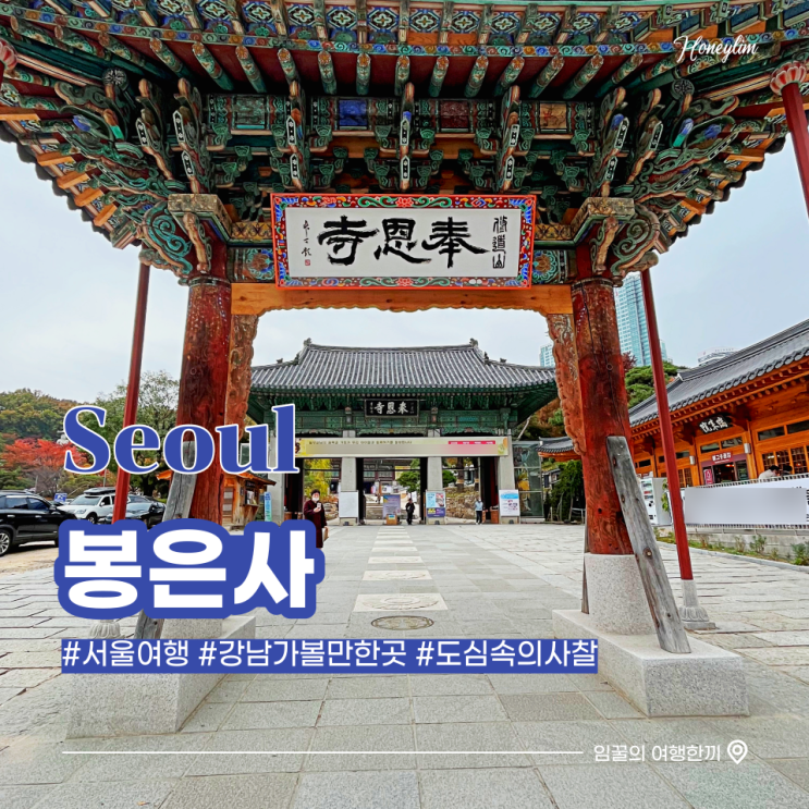  서울 가볼만한곳 강남 도심 속의 절 봉은사 둘레길 산책하기 : 봉은사
