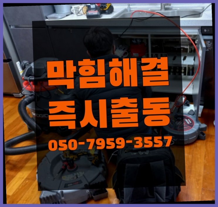  화장실배수관막힘 ?변기,하수구,씽크대막힘 빠른 출장 드디어 발견.