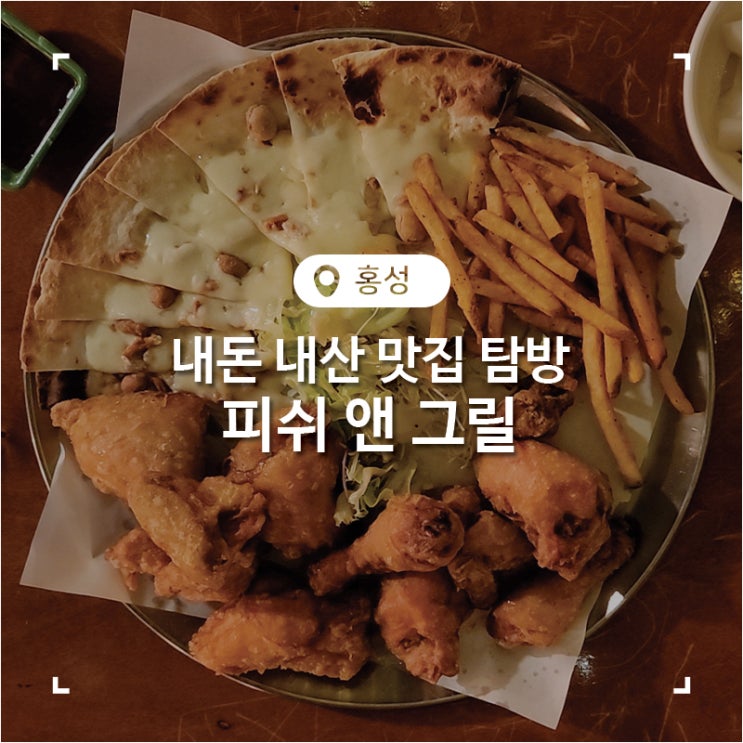  홍성 데이트하기 좋은 술집 피쉬 앤 그릴
