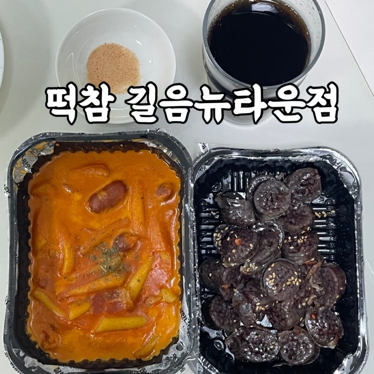  성북구)정릉동 떡참 길음뉴타운점 로제떡볶이 후기
