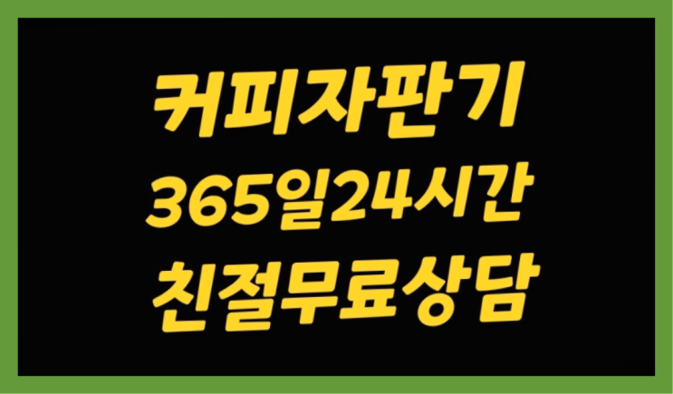 원두커피자판기대여점 무상임대/렌탈/대여/판매 서울자판기 무료팁