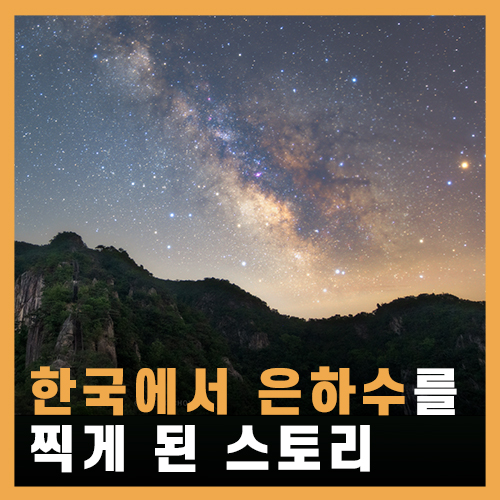  한국에서 은하수를 찍게 된 과정 / 은하수 영상