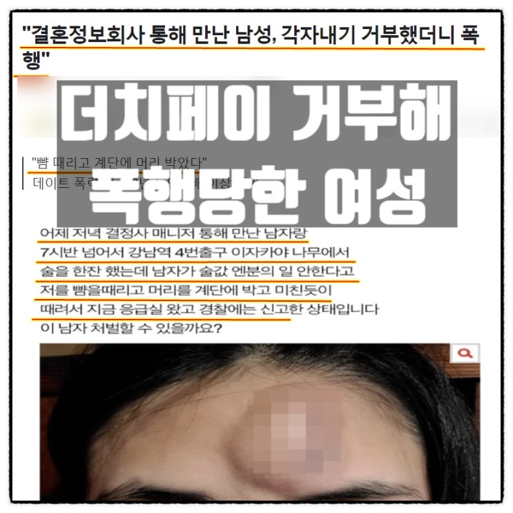  결혼정보회사 만남에서 더치페이 거부해 폭행당한 여성