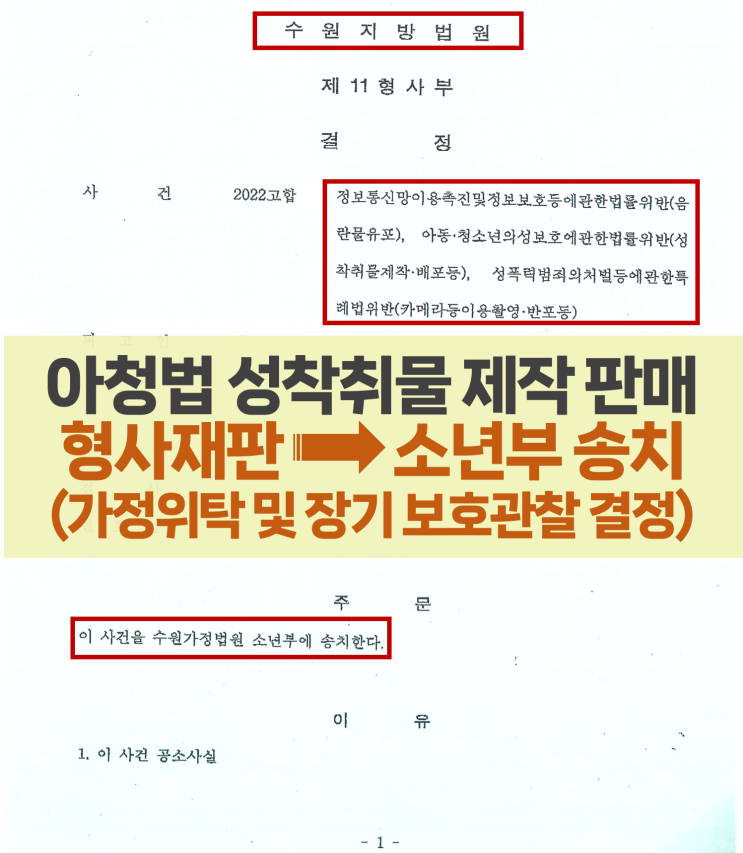 아청법 성착취물 제작 판매 구매 - 형사재판 기소 후 소년재판 송치 결정