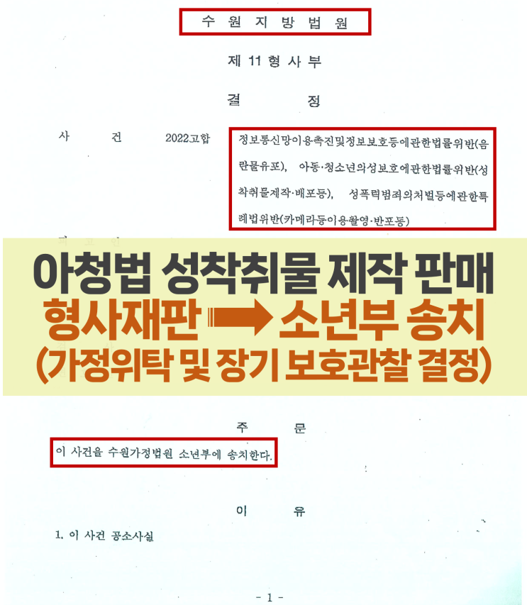  아청법 성착취물 제작 판매 구매 - 형사재판 기소 후 소년재판 송치 결정