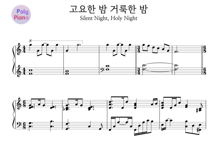 [피아노악보] 크리스마스 캐롤 / 고요한 밤, 거룩한 밤 (따뜻한 분위기)