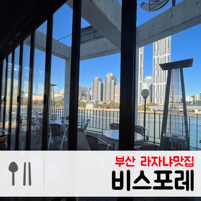  부산 수영강변 뷰, 라자냐 맛집, 데이트하기 좋은 비스포레