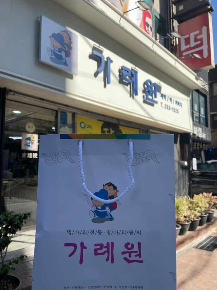  신촌 떡집: 생활의 달인 찰쌉떡 결혼 답례떡 - 가례원 