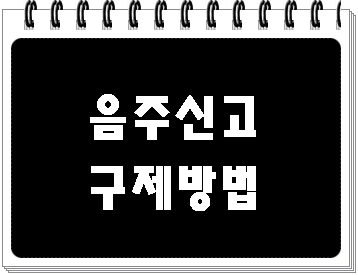  음주운전 신고에 의해 단속(적발) 되었을 때