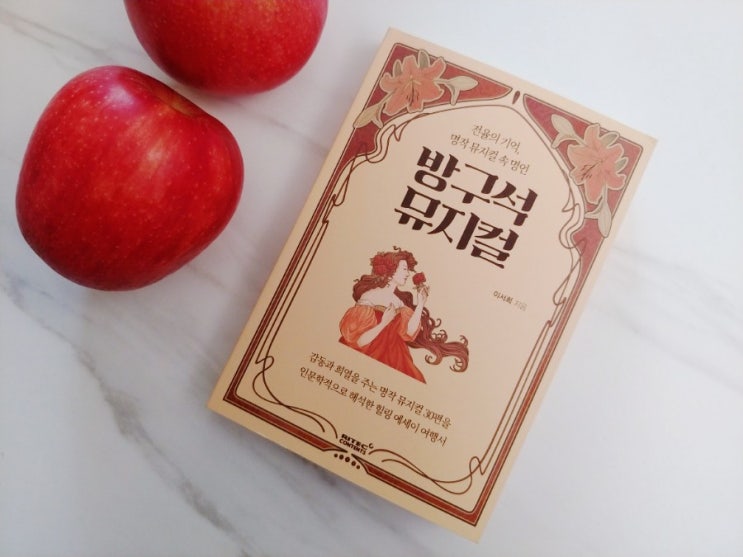  [책] 뮤지컬이 낯선 분들을 위한 가이드, 방구석 뮤지컬