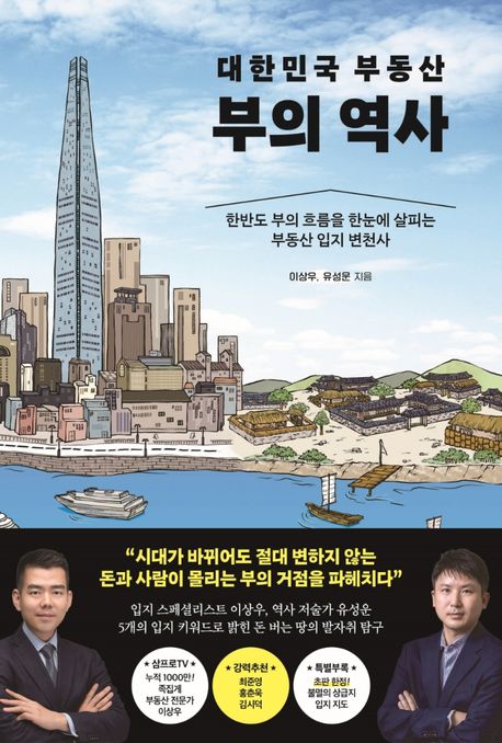 [독서]대한민국 부동산 부의 역사 - 부동산 입지 변천사 (이상우, 유성운 지음)