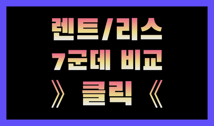  장기렌트카가격표 ? 장기렌트카 빠른출고 7개사 통합비교 다이써~