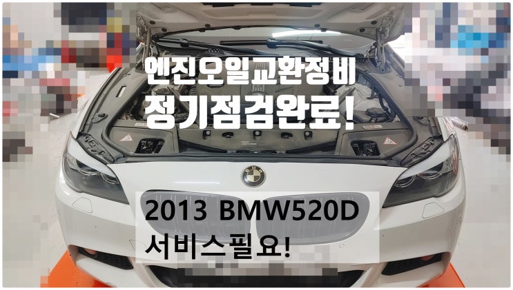 2013 BMW520D 서비스필요! 엔진오일+와이퍼교환정비 , 부천벤츠BMW수입차정비전문점 부영수퍼카