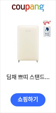 딤채 쁘띠 스탠드 김치냉장고 EDS10GFACCS (100리터) 이가격에 이품질이면 최고 딤채 쁘띠 스탠드 김치냉장고 EDS10GFACCS (100리터) 이가격에 이품질이면 최고