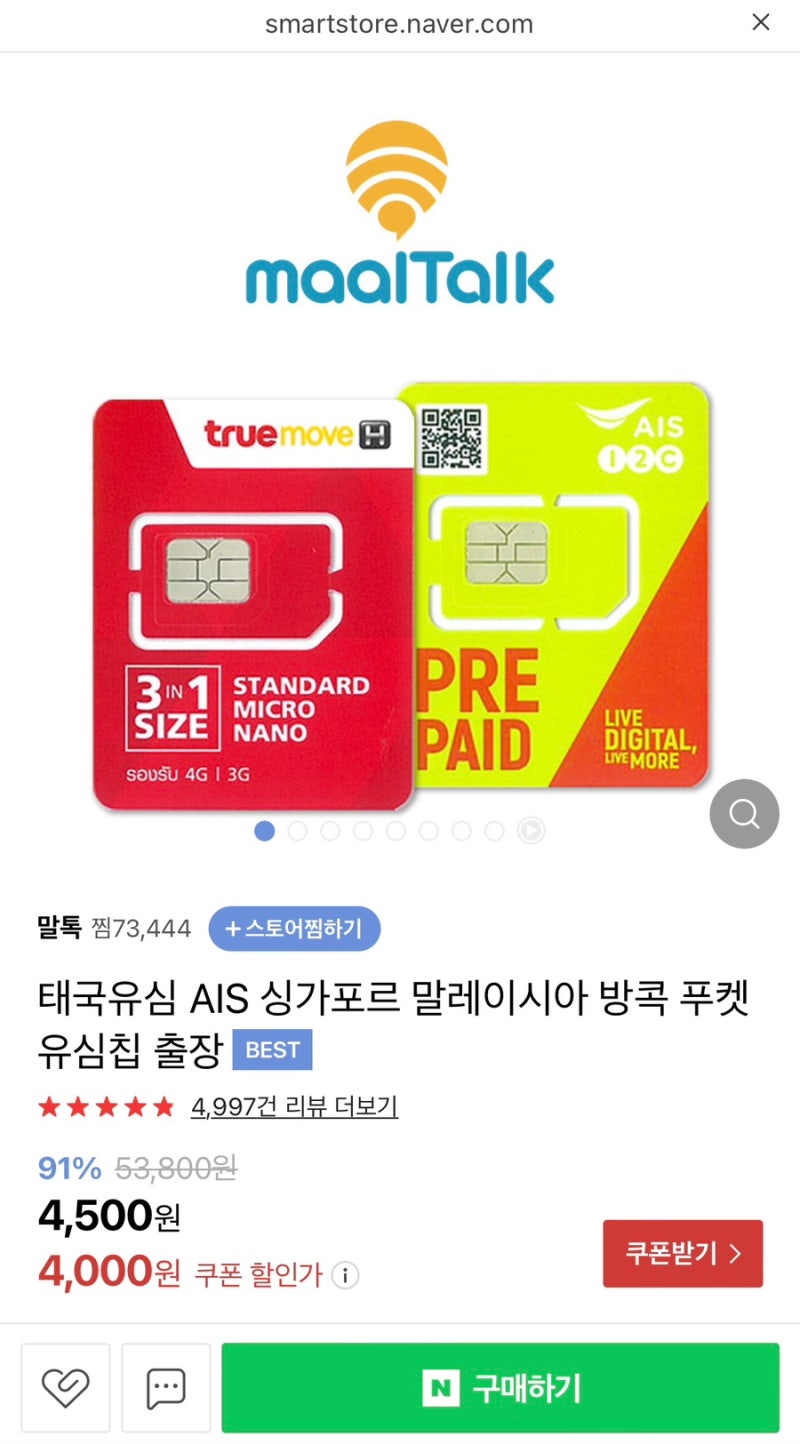 태국 유심칩 유심 추천 말톡 사용 후기