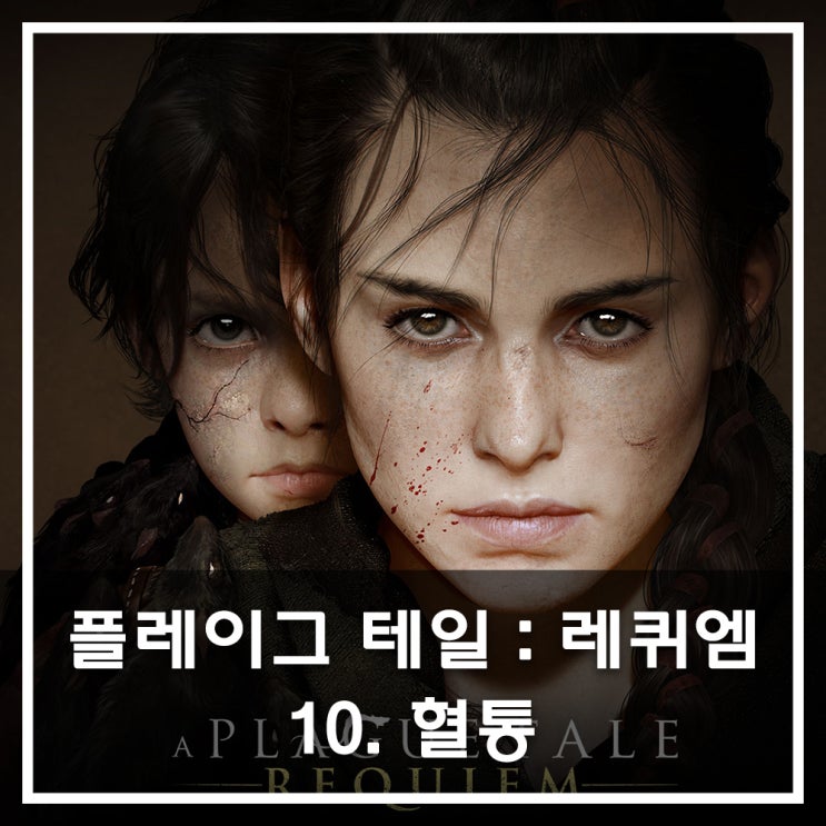  [공략] 플레이그 테일 : 레퀴엠 - 10. 혈통