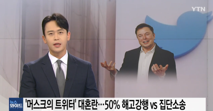 <b>머스크</b> 트위터 <b>직원</b> 50%를 강제 해고, 직장은 언제나 비자발적... 