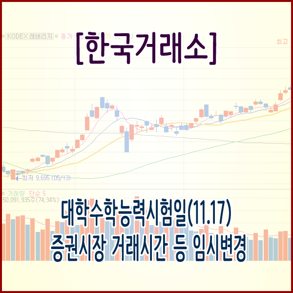 [한국거래소] 대학수학능력시험일(11.17) 증권시장 거래시간 등 임시변경