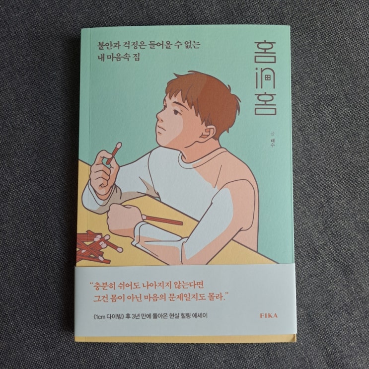  홈in홈 : <1cm 다이빙> 태수 힐링 에세이