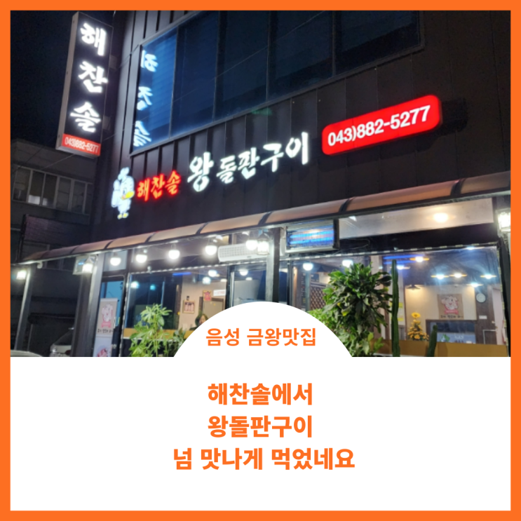  음성 금왕 맛집;) 해찬솔에서 왕 돌판구이 너무 맛나게 먹었네요