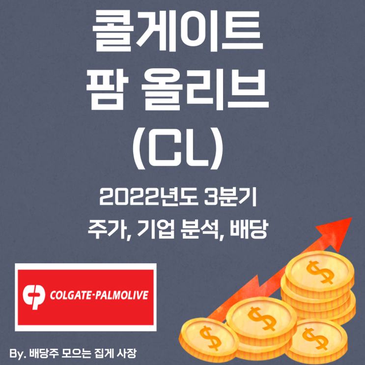 [콜게이트 팜올리브] 2022년도 3분기 CL, CL 주가, CL 주식, 기업 분석, 배당 지급일, 배당락일, 배당 성향, 배당 수익률, 배당 성장률