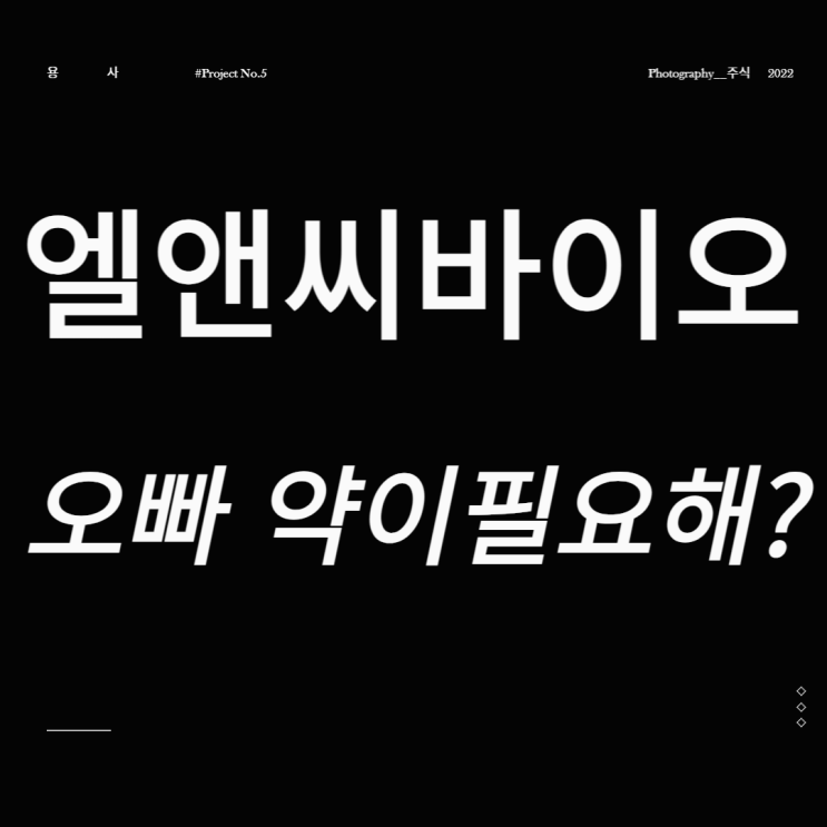  엘앤씨바이오 오빠 약이필요해?