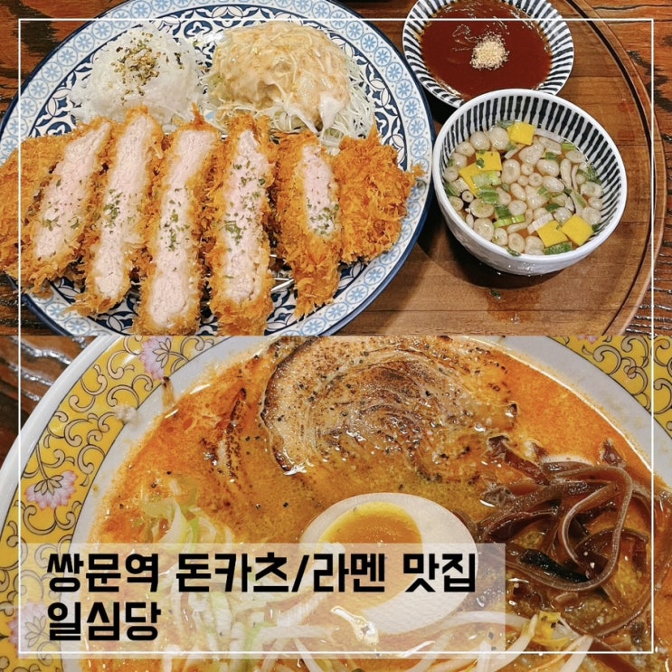  쌍문역 돈까스맛집 일심당; 쌍문동 라멘맛집 추천