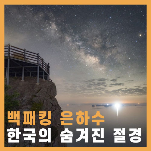  [백패킹 은하수] 한국의 숨겨진 절경...! 오지 백패킹&은하수 캠핑