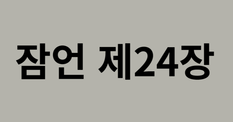 잠언 24장 잠언 24장